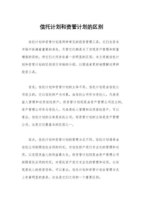 信托计划和资管计划的区别