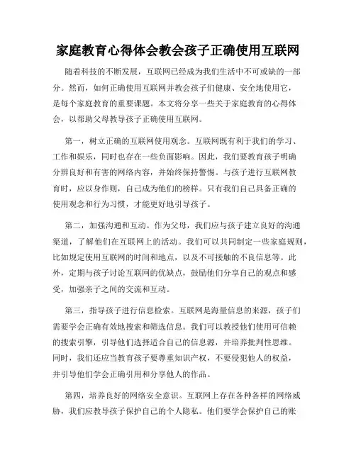 家庭教育心得体会教会孩子正确使用互联网
