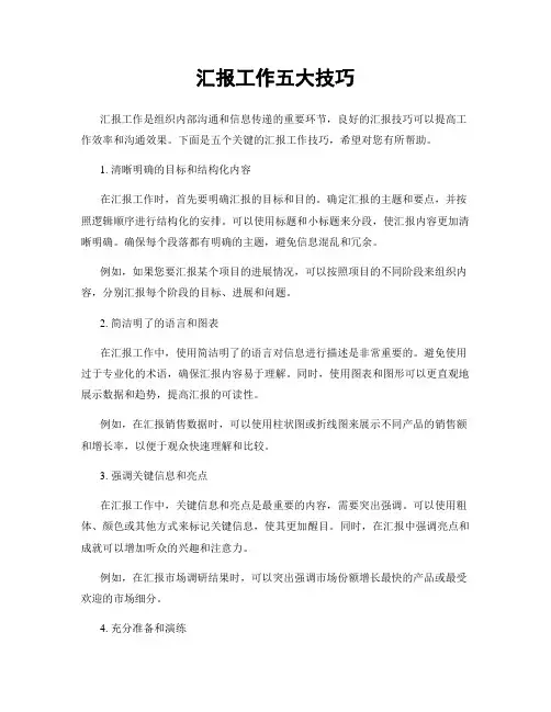 汇报工作五大技巧