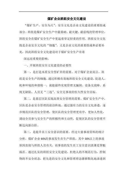 煤矿企业班组安全文化建设