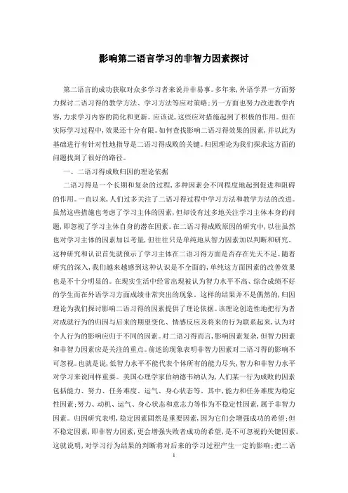 影响第二语言学习的非智力因素探讨