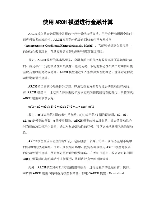 使用ARCH模型进行金融计算