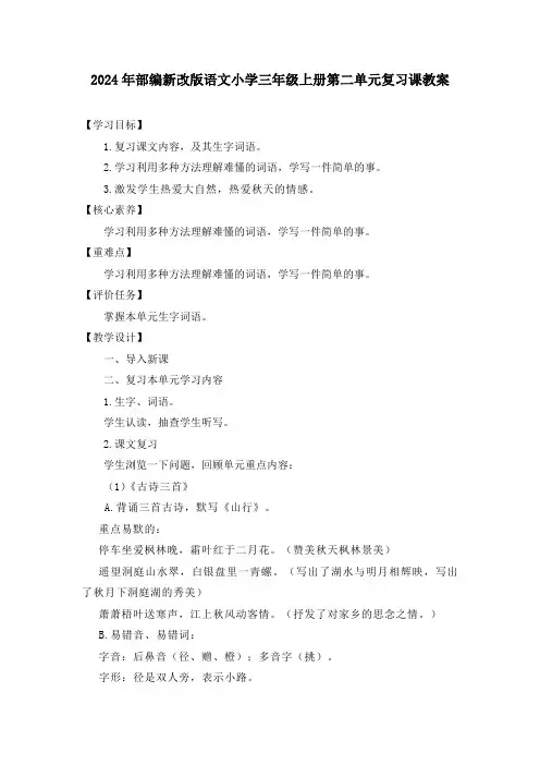 2024年部编新改版语文小学三年级上册第二单元复习课教案