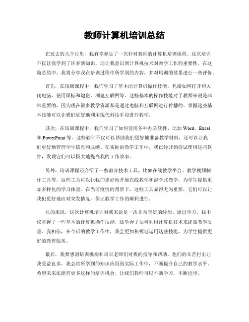 教师计算机培训总结