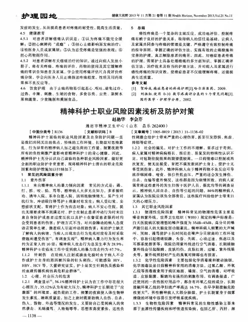 精神科护士职业风险因素浅析及防护对策