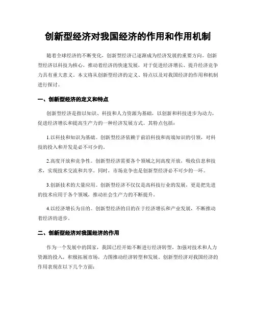 创新型经济对我国经济的作用和作用机制