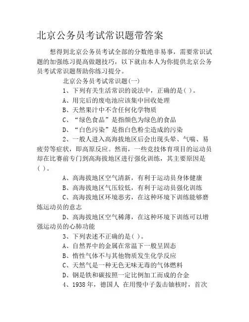 北京公务员考试常识题带答案