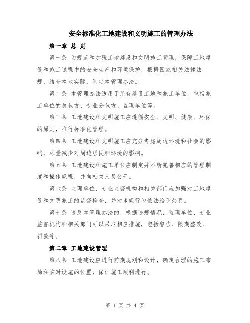 安全标准化工地建设和文明施工的管理办法