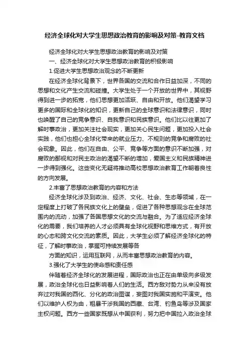 经济全球化对大学生思想政治教育的影响及对策-教育文档