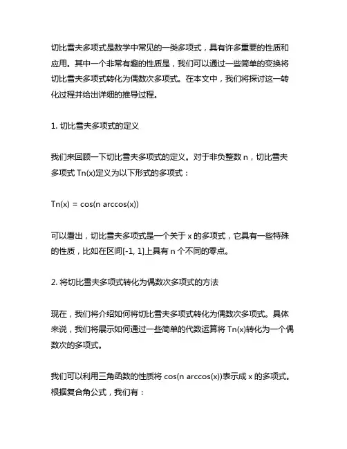 切比雪夫多项式转化为偶数次多项式
