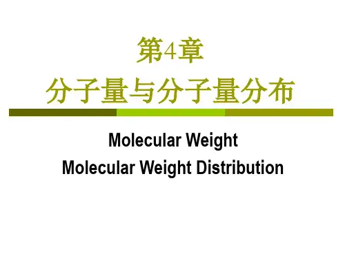 分子量与分子量分布.ppt