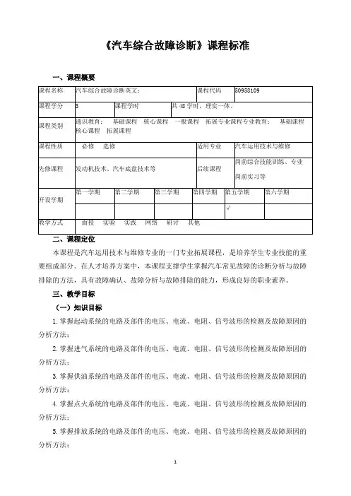 《汽车综合故障诊断》课程标准