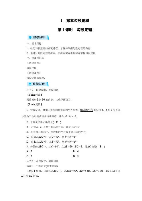 北师版八年级数学上册教案1  探索勾股定理(2课时)