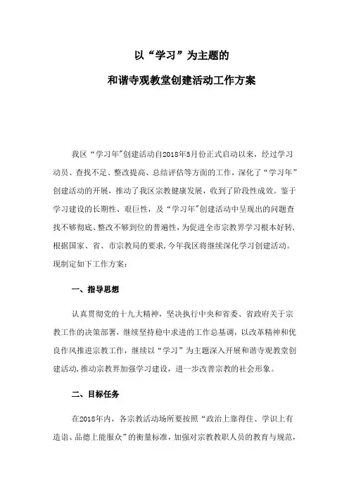 以学习为主题的和谐寺观教堂创建活动工作方案