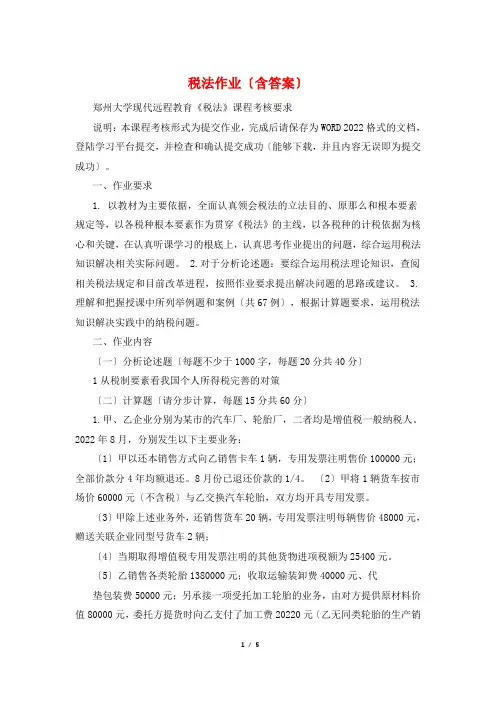 税法作业(含答案)