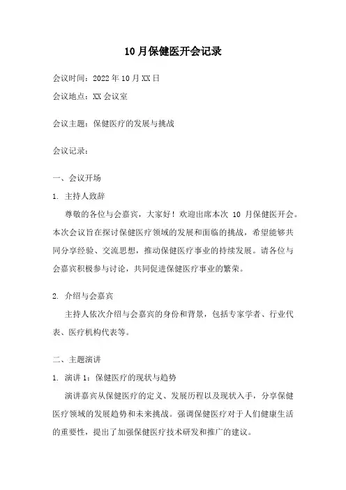 10月保健医开会记录