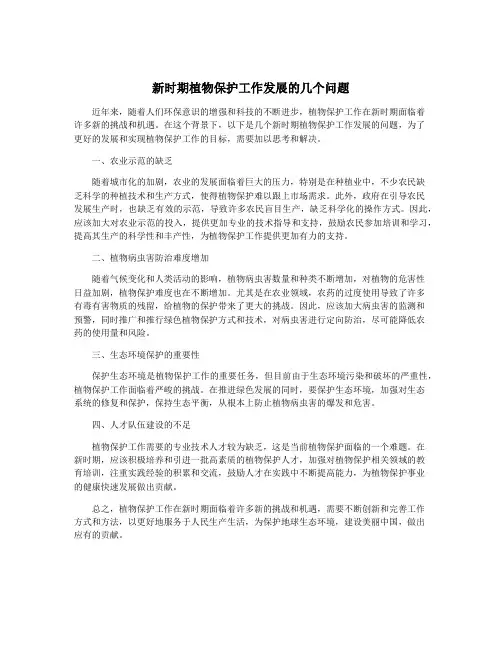 新时期植物保护工作发展的几个问题