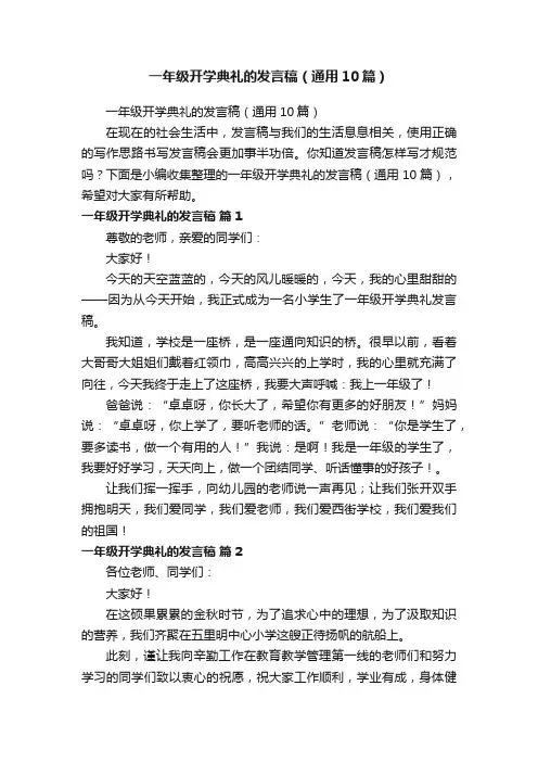 一年级开学典礼的发言稿(通用10篇)