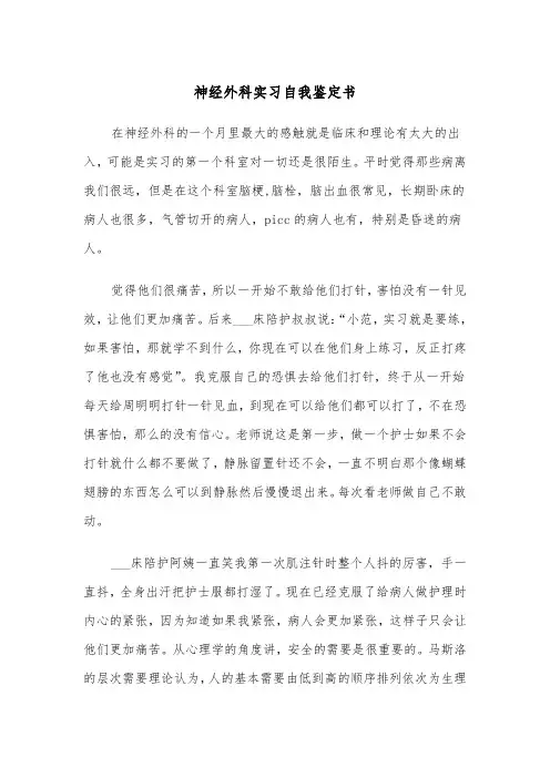 神经外科实习自我鉴定书（四篇）