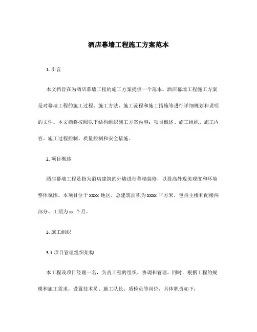酒店幕墙工程施工方案范本
