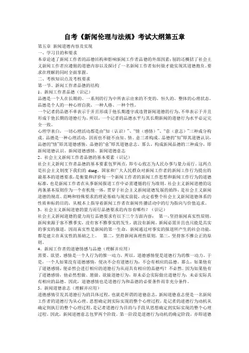 自考《新闻伦理与法规》考试大纲第五章