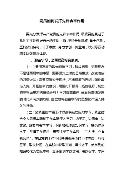 党员如何发挥先锋表率作用