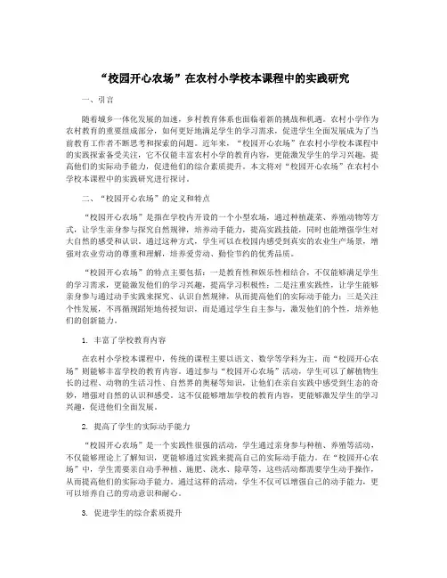 “校园开心农场”在农村小学校本课程中的实践研究