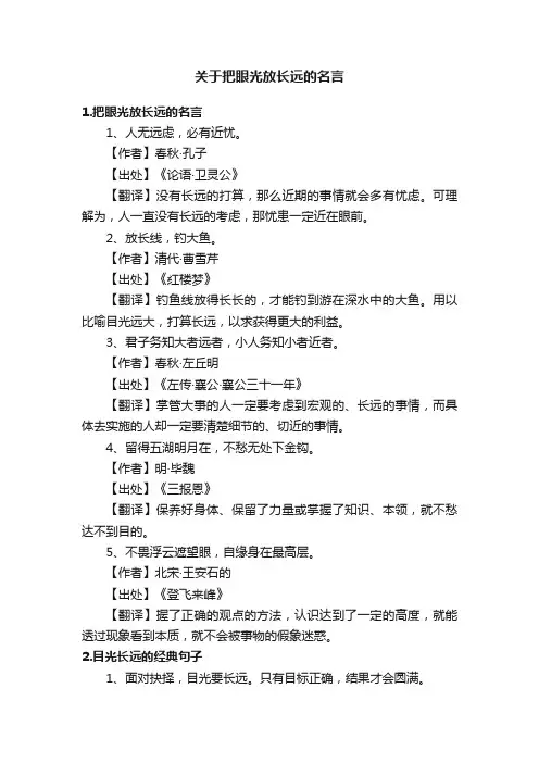 关于把眼光放长远的名言