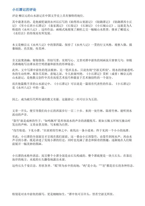 小石潭记评课稿范文