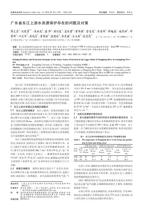 广东省东江上游水资源保护存在的问题及对策