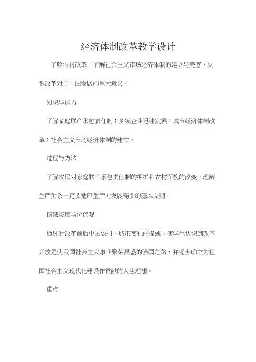 初中历史《经济体制改革(11)》优质课教案、教学设计
