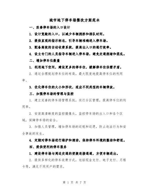 城市地下停车场整改方案范本(三篇)