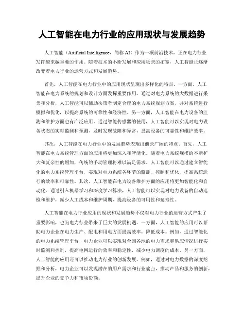 人工智能在电力行业的应用现状与发展趋势