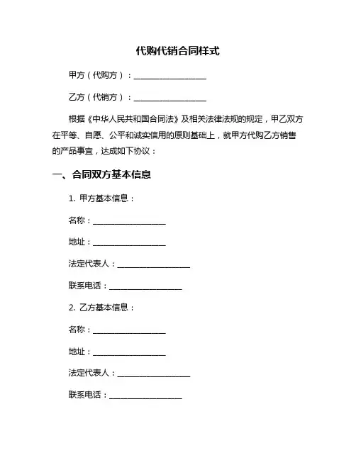 代购代销合同样式