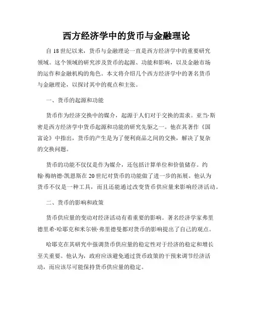 西方经济学中的货币与金融理论