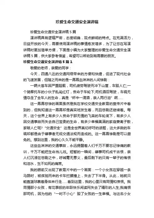 珍爱生命交通安全演讲稿5篇