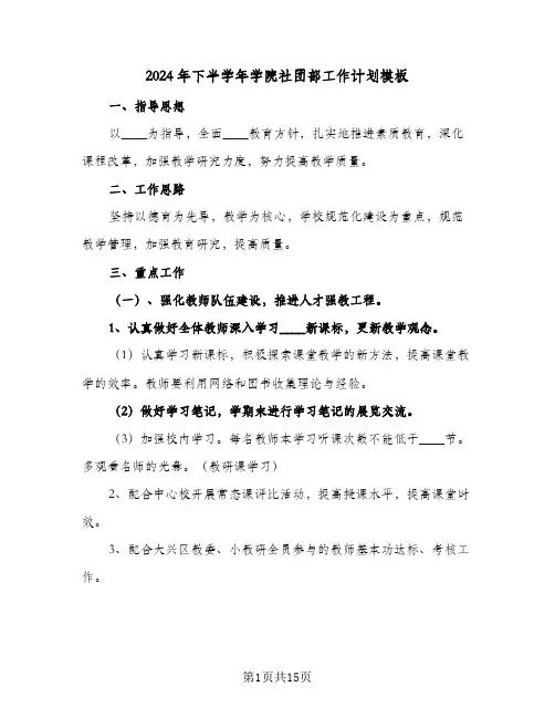 2024年下半学年学院社团部工作计划模板（五篇）