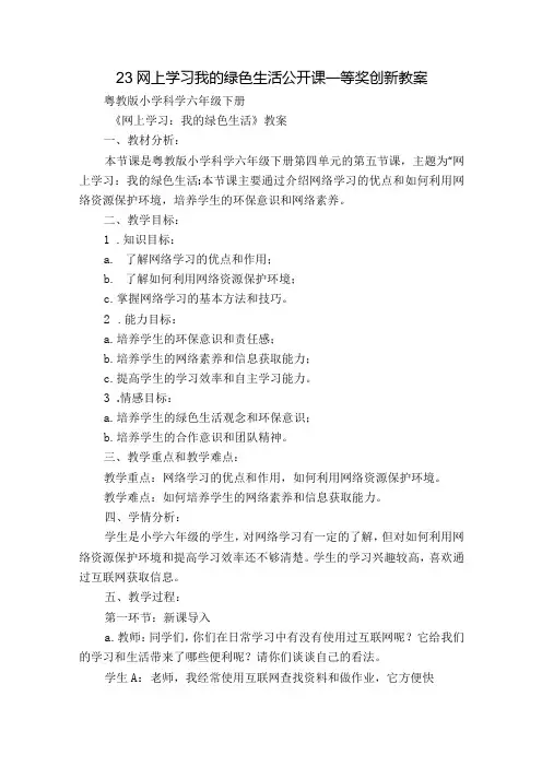 23 网上学习我的绿色生活公开课一等奖创新教案