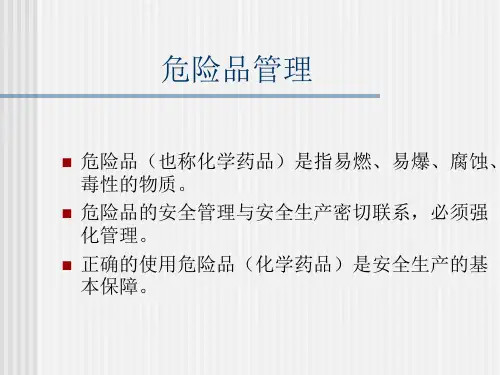 危险品管理培训教材PPT实用课件(共30页)