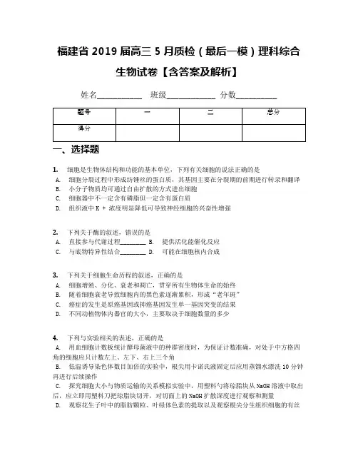 福建省2019届高三5月质检(最后一模)理科综合生物试卷【含答案及解析】