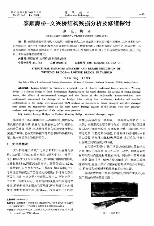 泰顺廊桥-文兴桥结构残损分析及修缮探讨