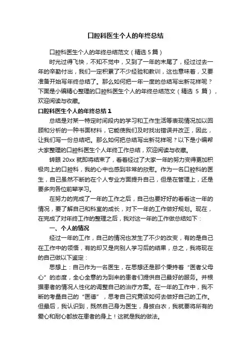 口腔科医生个人的年终总结范文（精选5篇）