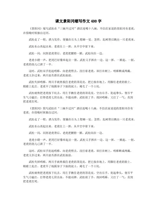 课文景阳冈缩写作文400字