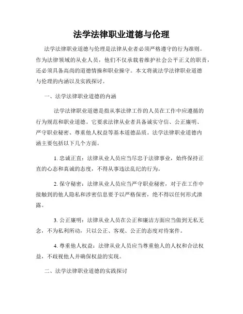 法学法律职业道德与伦理