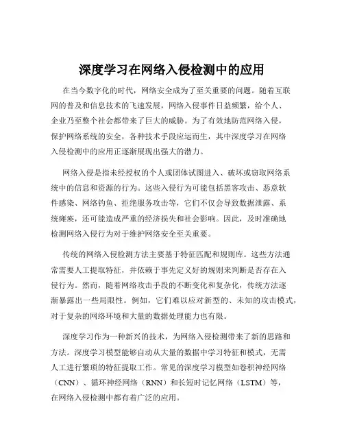 深度学习在网络入侵检测中的应用