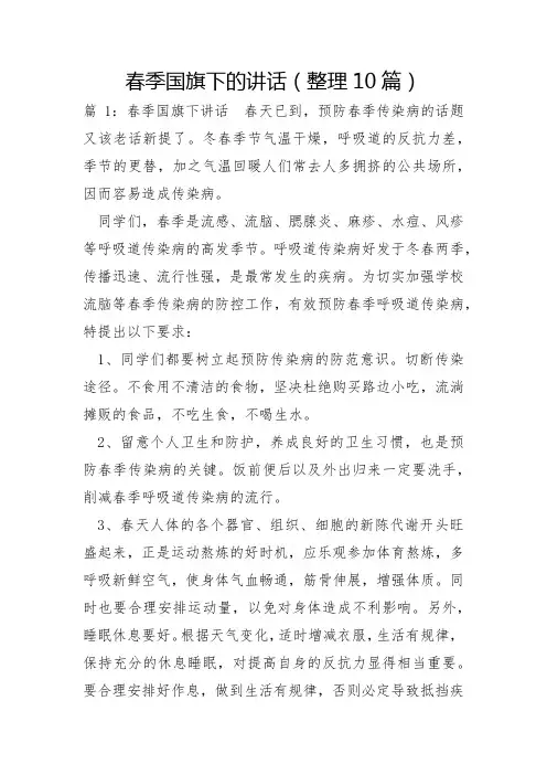 春季国旗下的讲话整理10篇