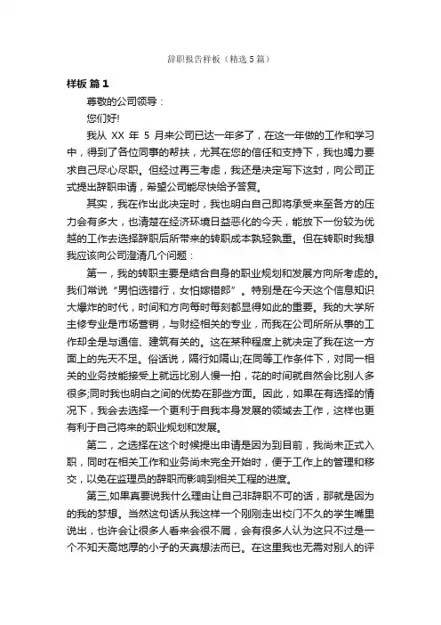 辞职报告样板（精选5篇）