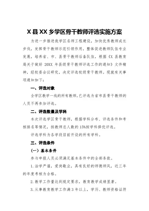 骨干教师评选工作实施方案