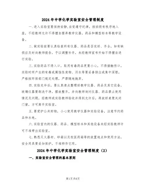 2024年中学化学实验室安全管理制度（3篇）