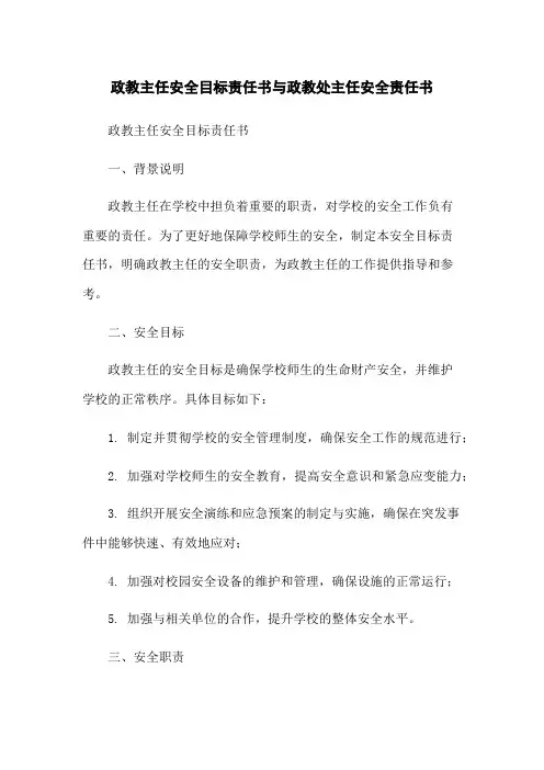 政教主任安全目标责任书与政教处主任安全责任书-无删减范文